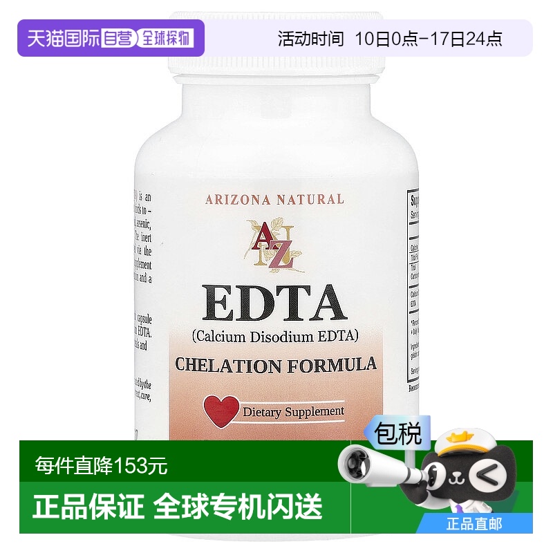 香港直邮亚利桑那EDTA 胶囊600 毫克100 粒维生素螯合剂二钠