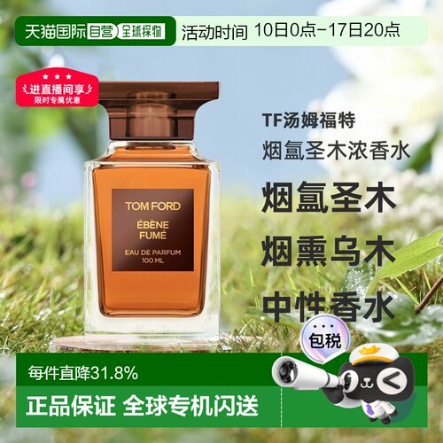 欧洲直邮TF汤姆福特烟氲圣木烟熏乌木中性浓香水30/50/100ml正品