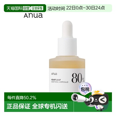 韩国直邮Anua 鱼腥草80% 舒缓水润安瓶精华 30ml深层保湿补水保湿