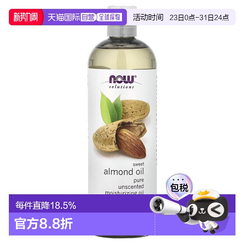 香港直邮NOW诺奥甜杏仁油深层渗透滋润紧致滋养肌肤473ml正品