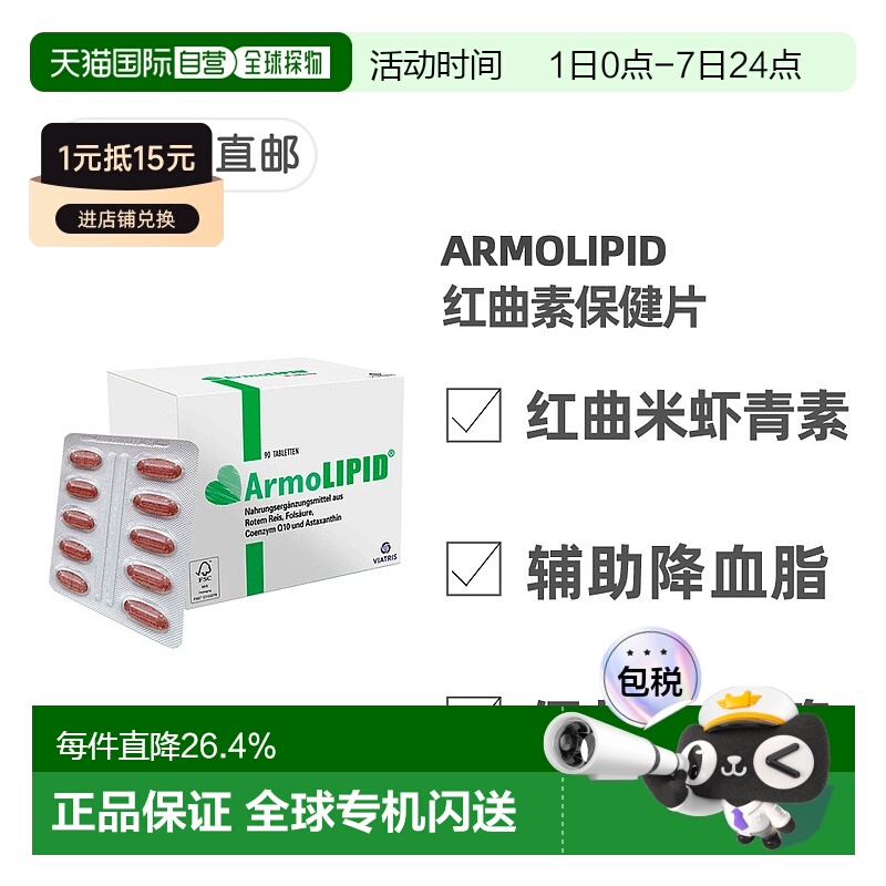 欧洲直邮德国药房Armolipid红曲米素辅酶虾青素心血管保健片90粒