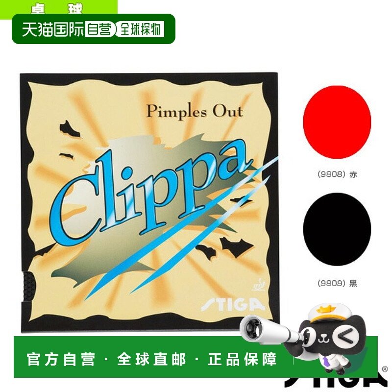 日本直邮 【斯帝卡乒乓球胶皮】Clippa/Clippa(9808/9809)
