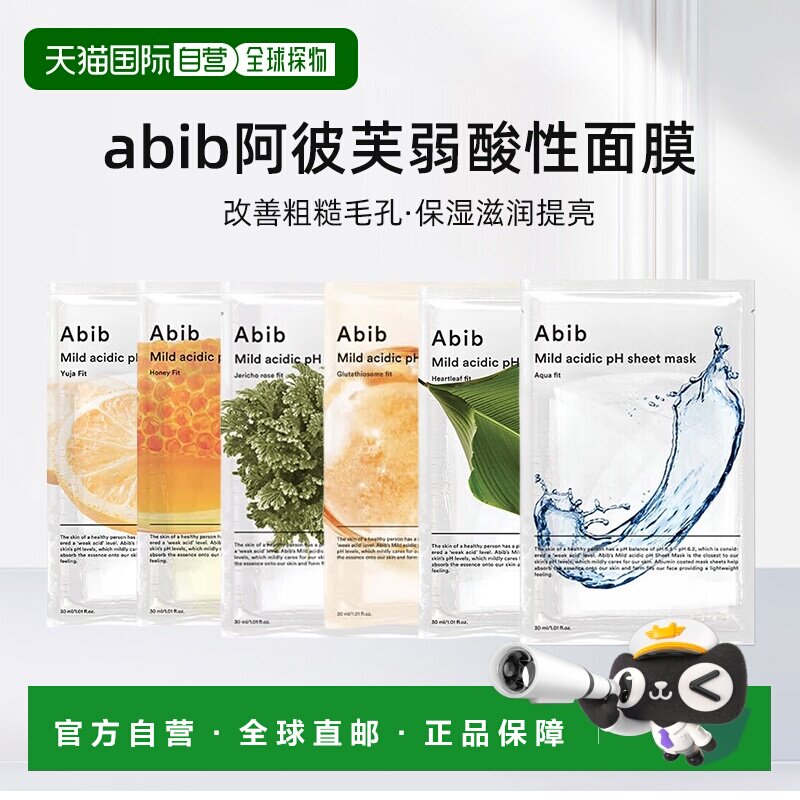 韩国直邮阿彼芙 Abib 弱酸性系列面膜 30ml*10温和护肤舒缓正品