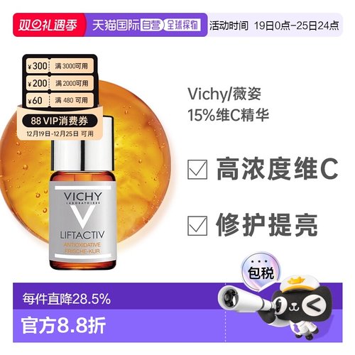 欧洲直邮Vichy薇姿15%维C精华高浓度安瓶美白提拉紧致修复维生素C