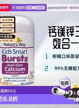 Nature'sWay佳思敏液体钙镁锌海藻爆浆丸柑橘味30粒胶囊维生素