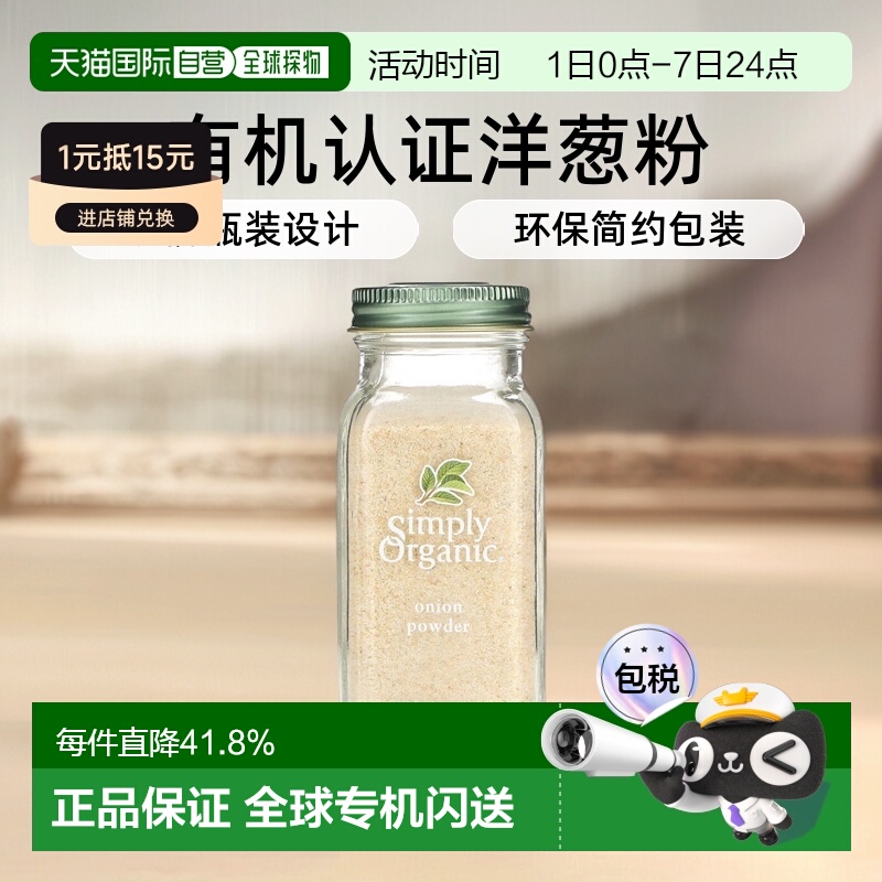 香港直发Simply Organic洋葱粉瓶装便携美味口感有机认可85g