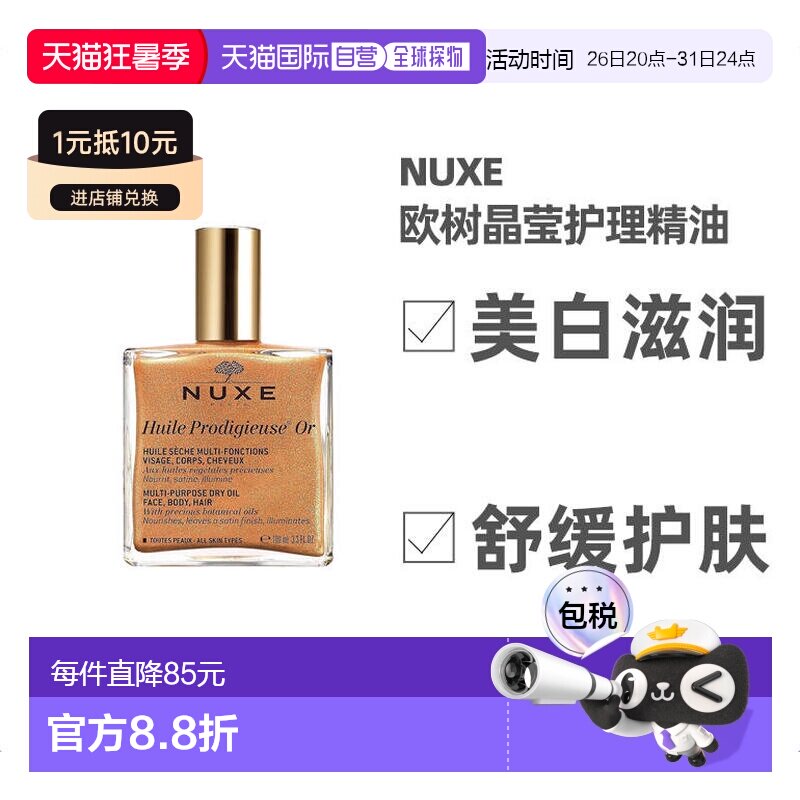 欧洲直邮Nuxe欧树晶莹护理精油100ml美白护肤含珍珠贝母金粉正品