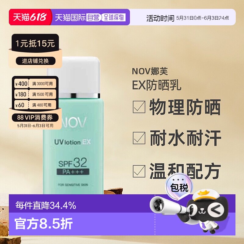 日潮跑腿NOV娜芙EX防晒乳零刺激温和防晒正品自购买日起3年有效
