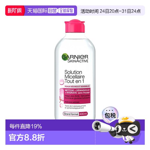 欧洲直邮Garnier卡尼尔敏感肌清洁卸妆水 400ml 舒缓保护清正品