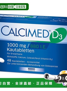 欧洲直邮德国Calcimed钙1000维D880补钙咀嚼片48粒缺钙骨质疏松