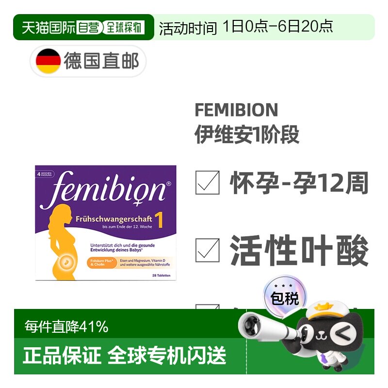 德国Femibion伊维安1段孕早期活性叶酸胆碱复合维生素4周图片