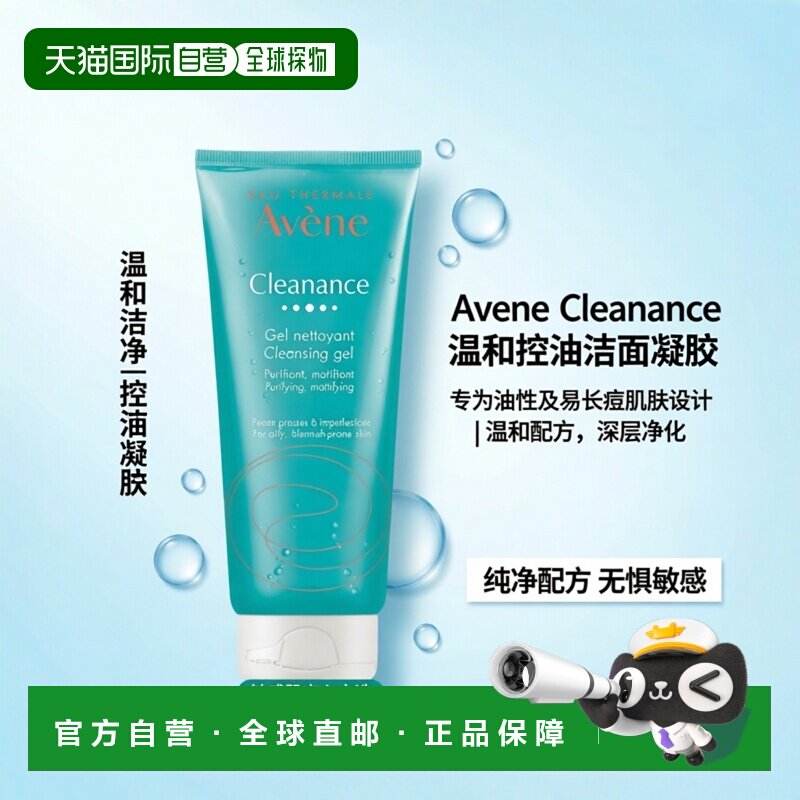 欧洲直邮Avene/雅漾控油净肤温和净颜洗卸二合一洁面凝胶200正品