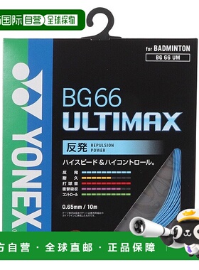 日本直邮 YONEX BG66阿尔蒂玛克斯羽毛球拍线 BG66UM-002尤尼克斯