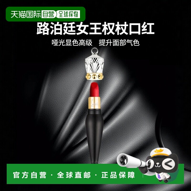 欧洲直邮Christian Louboutin路铂廷女王权杖唇膏萝卜丁口红3.8g