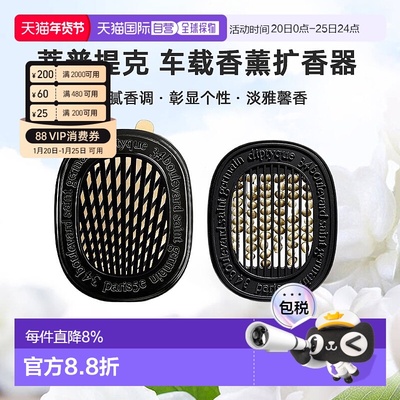 美国直邮DIPTYQUE蒂普提克 汽车香水车载香薰扩香器香氛套装