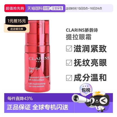 欧洲直邮clarins娇韵诗速眼霜多维密集提拉眼霜滋润紧致15ml正品