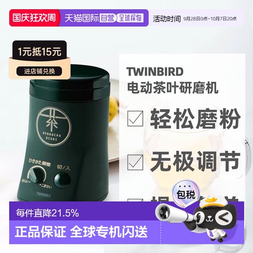日本直邮TWINBIRD双鸟简约小巧设计电动茶叶研磨机GS-4671DG