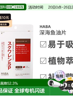 日本直邮Haba哈巴深海鱼油护肝片植物萃取养护肝脏30粒*3包