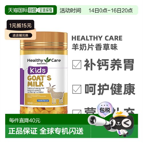 澳大利亚直邮healthy care山羊奶咀嚼片补钙养胃润肠300片/瓶