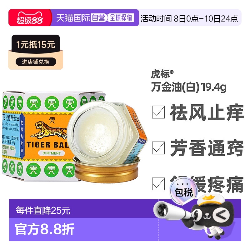 Tigerbalm虎标万金油清凉油蚊虫止痒鼻塞肠胃缓解19.4g