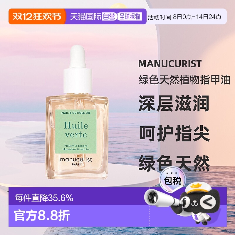 欧洲直邮Manucurist green法国有机 绿色天然植物指甲油15ml 滋养