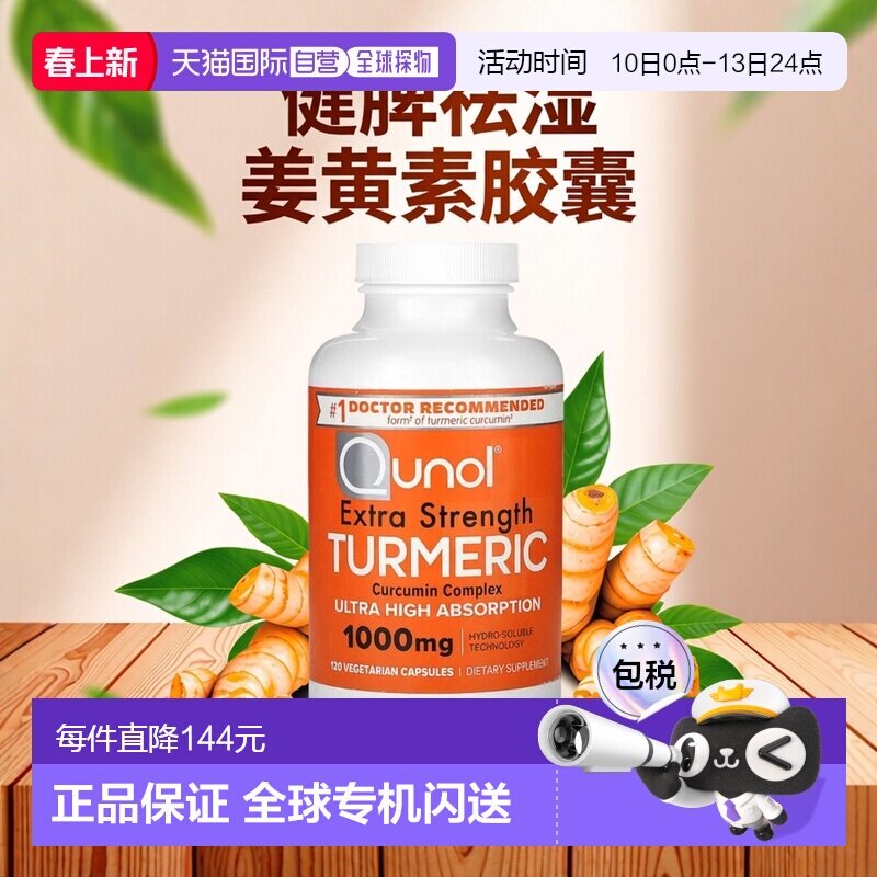 香港直发Qunol姜黄素复合物素食胶囊健脾祛湿护肝关节【临期】
