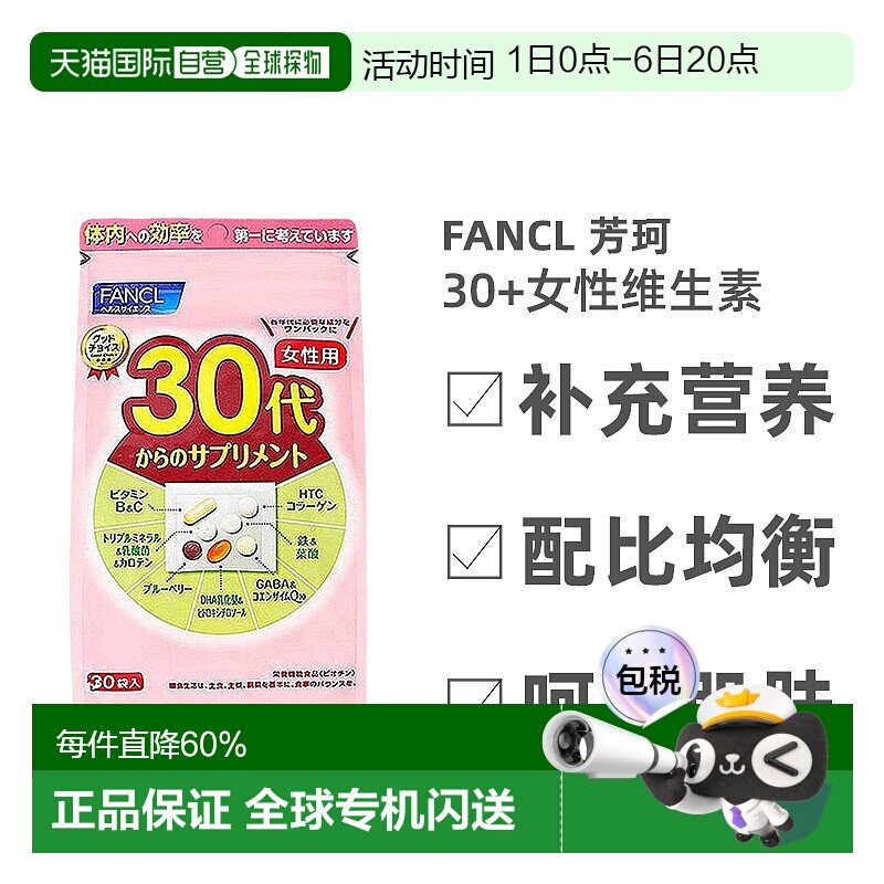 日本直邮FANCL芳珂30岁女性每日综合营养包复合维生素30袋/包图片