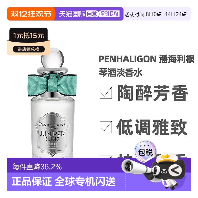 Penhaligon潘海利根月亮牧羊琴酒EDT/EDP/EDC英伦隽永系列正品