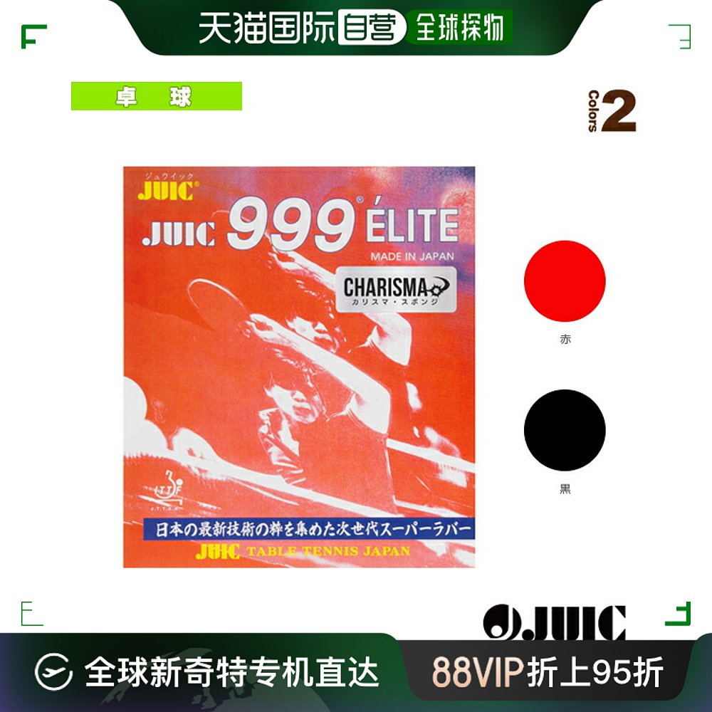 日本直邮Jewwick乒乓球胶皮999 ELITE CHARISMA 999 ELITE CHARIS