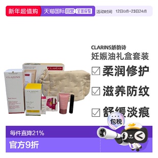 欧洲直邮Clarins/娇韵诗妊娠油礼盒套装预防淡化妊娠纹舒缓 320ml