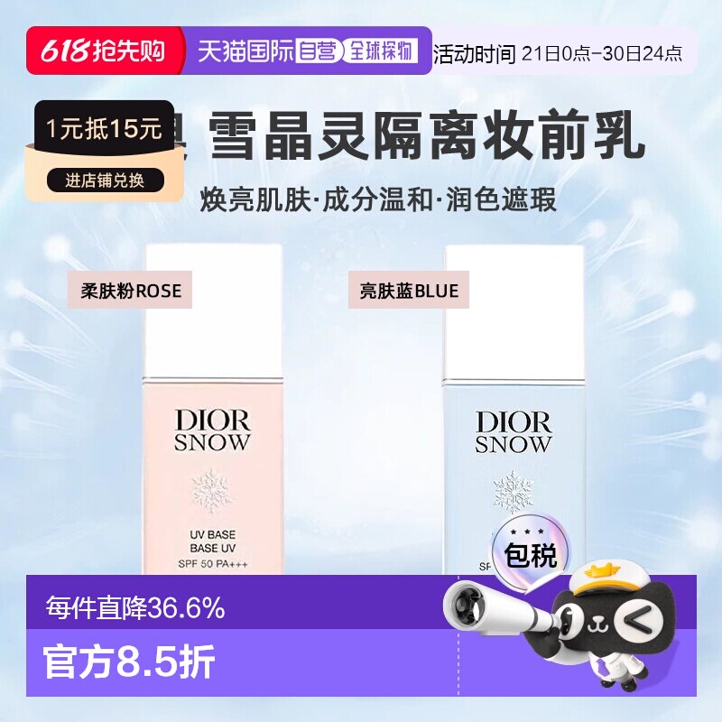 日潮跑腿DIOR迪奥雪晶灵隔离肤妆前乳30ml润色提亮遮瑕防晒正品