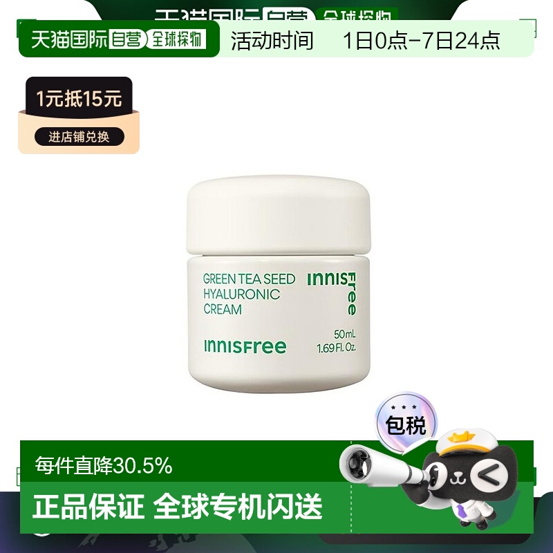 innisfree悦诗风吟绿茶籽透明质酸面霜50ml正品补水保湿