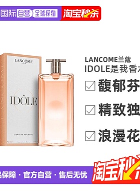 香港直邮Lancome兰蔻idole是我浓香水EDP/淡香水EDT 50/100ml正品