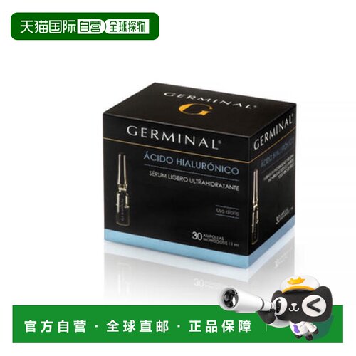 欧洲直邮Germinal简美娜玻尿酸安瓶精华液补水保湿抗氧化30支正品