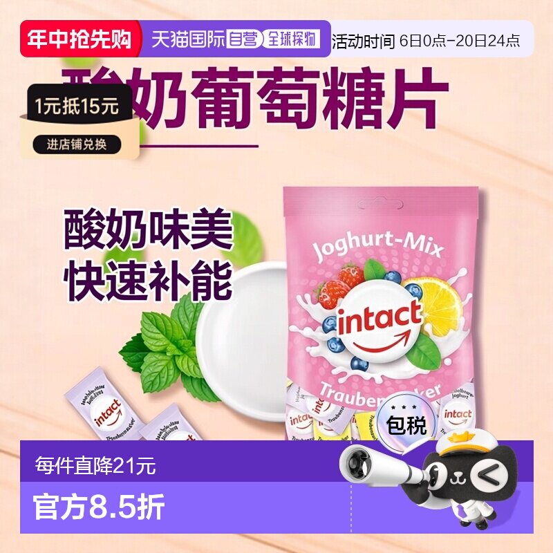 欧洲直邮德国药房intact固体葡萄糖含片75g酸奶味低血糖恢复补能