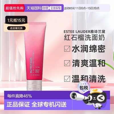 Estee Lauder雅诗兰黛红石榴洗面奶洁面水润绵密125ml正品