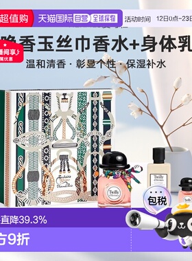 欧洲直邮【身体乳效期至26年10月】hermes爱马仕丝巾香水套装正品