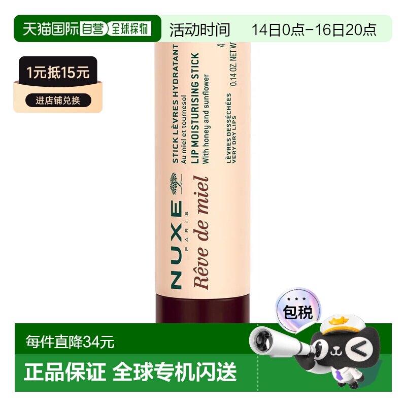 欧洲直邮Nuxe/欧树 蜜梦润唇膏 4克正品滋润蜂蜜维生素滋养天然图片