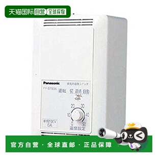 【日本直邮】Panasonic松下 换气通风扇温度开关 FY-STS06