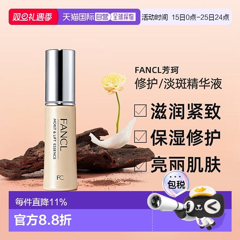 日本直邮fancl芳珂修护淡斑精华液18ml面部护理滋润紧致嫩肤正品