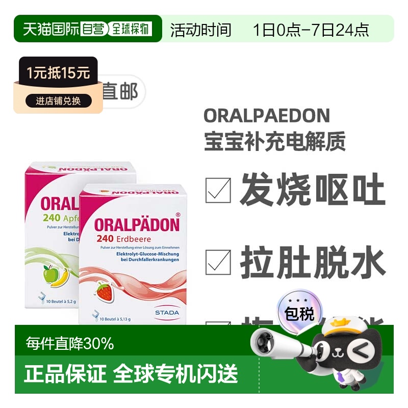欧洲直邮德国Oralpädon宝宝发烧拉肚呕吐补充电解质10包 0岁+成人