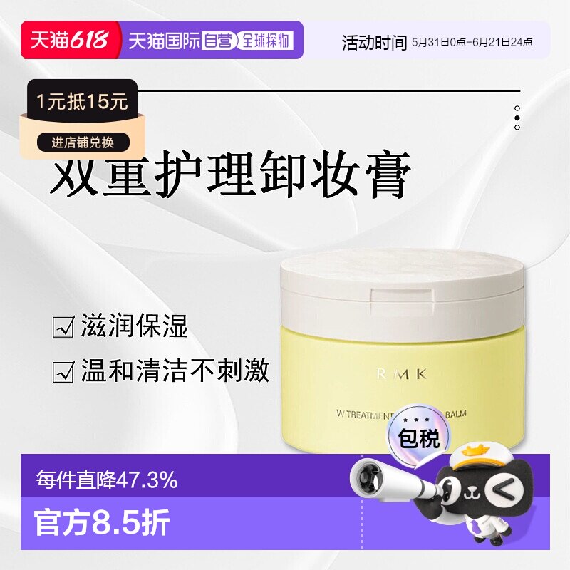 日潮跑腿RMK双重护理卸妆膏100g温和清洁脸部舒适保湿不残留正品