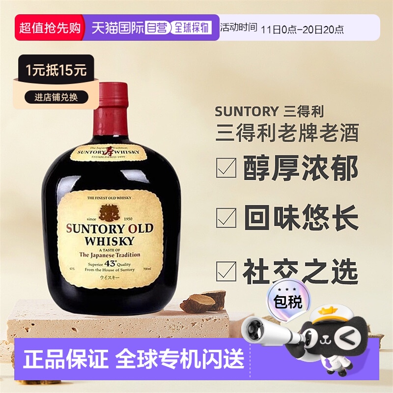 日本直邮三得利老牌老酒OLD WHISKY调和型威士忌醇厚700ml 43度