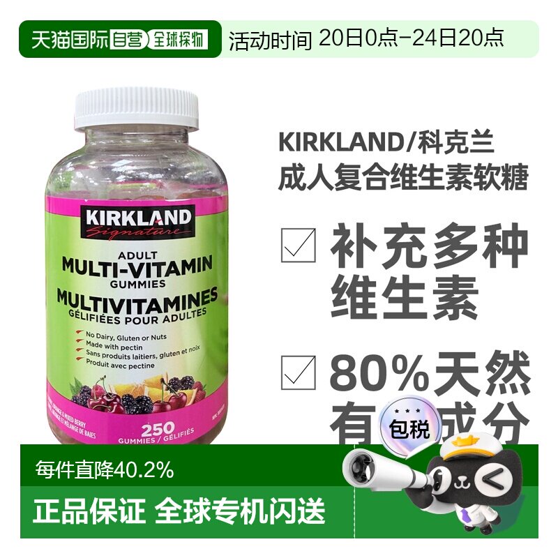 加拿大直邮KIRKLAND Signature/科克兰成人复合维生素软糖 250颗/