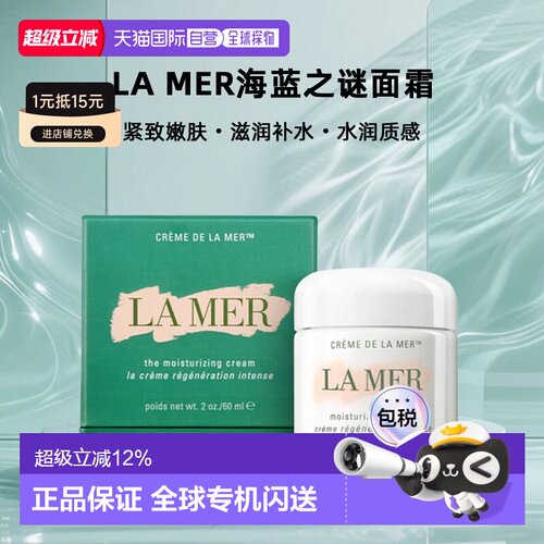 欧洲直邮LAMER海蓝之谜面霜滋润滋养紧致嫩肤30/60/100ml正品