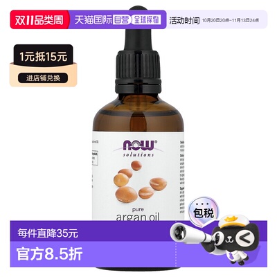 香港直邮NOW Foods,Solutions，全阿干树油，2 液量盎司（59正品