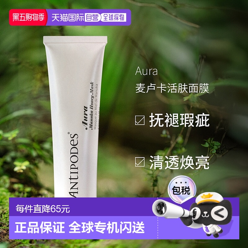 澳大利亚直邮Antipodes安媞珀Aura麦卢卡活肤面膜清洁肌底75ml新