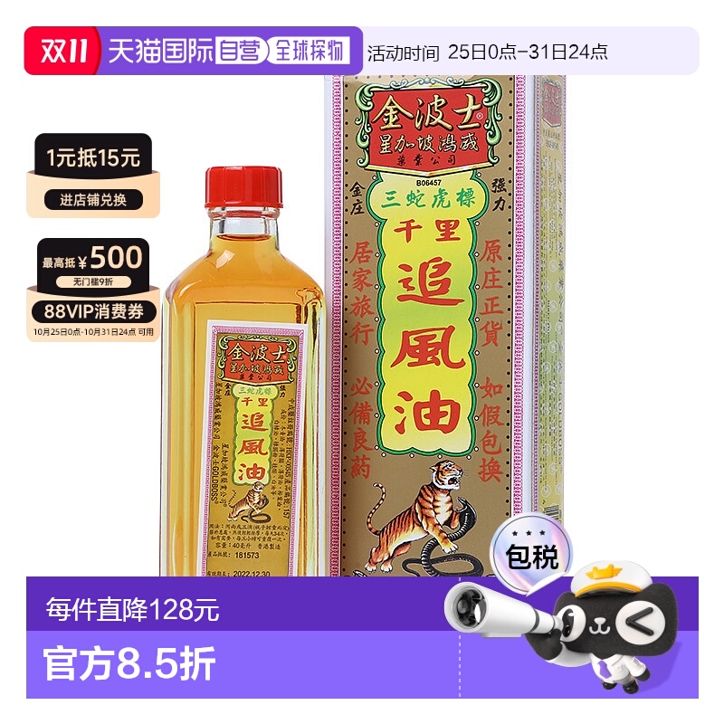 香港直邮中国金波士追风千里追风油正品外用跌打损伤药扭伤香港40