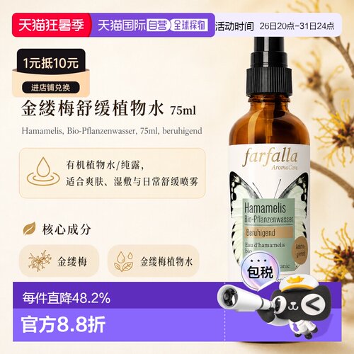 欧洲直邮瑞士芳疗Farfalla金缕梅 有机植物水/纯露 舒缓 75ml正品