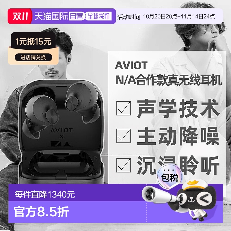 日本直邮AVIOT声学设计N/A协作款42H长续航降噪真无线蓝牙耳机